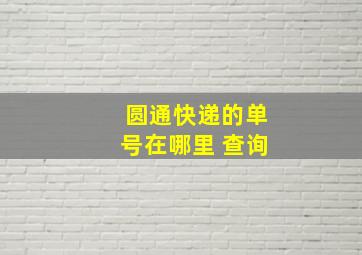 圆通快递的单号在哪里 查询